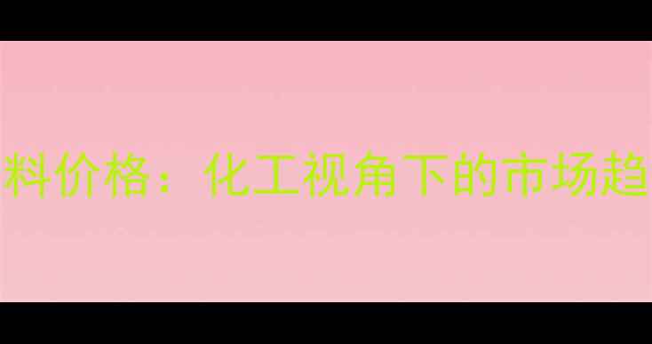 图片 🌟纯白土化妆品原料价格：化工视角下的市场趋势与应用领域全🌟