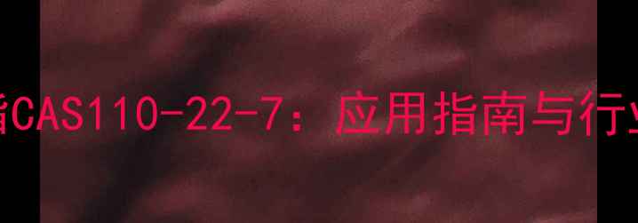 图片 🌟线性聚乙烯树脂CAS110-22-7：应用指南与行业全｜化工人必看