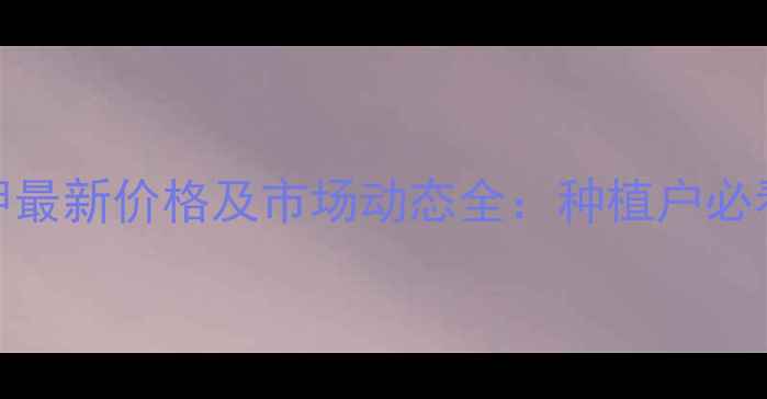 图片 🌟罗布泊硫酸钾最新价格及市场动态全：种植户必看的采购指南🌟