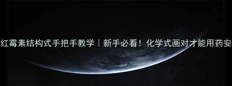 图片 🌟罗红霉素结构式手把手教学｜新手必看！化学式画对才能用药安全🌟