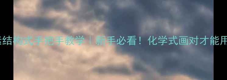 图片 🌟罗红霉素结构式手把手教学｜新手必看！化学式画对才能用药安全🌟2