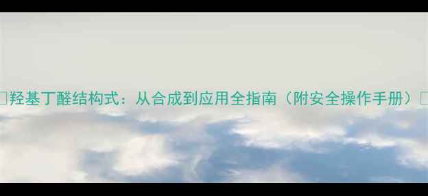 图片 🌟羟基丁醛结构式：从合成到应用全指南（附安全操作手册）🌟