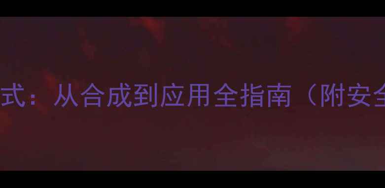 图片 🌟羟基丁醛结构式：从合成到应用全指南（附安全操作手册）🌟1