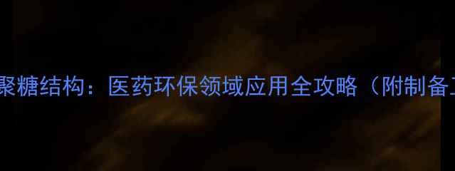 图片 🌟羧甲基壳聚糖结构：医药环保领域应用全攻略（附制备工艺图解）2