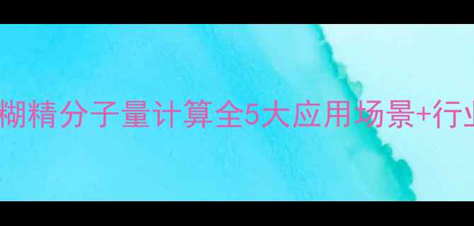 图片 🌟羧甲基环糊精分子量计算全5大应用场景+行业价值🔬📊2