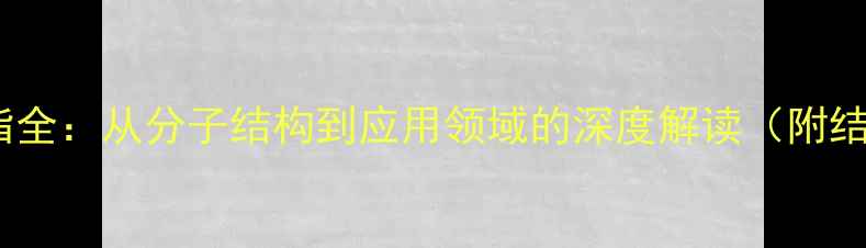 图片 🌟聚丙烯树脂全：从分子结构到应用领域的深度解读（附结构式图解）1