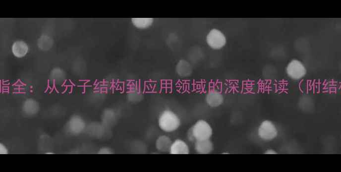 图片 🌟聚丙烯树脂全：从分子结构到应用领域的深度解读（附结构式图解）2