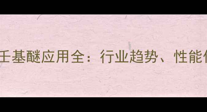 图片 🌟聚乙二醇三甲基壬基醚应用全：行业趋势、性能优势及避坑指南🌟1