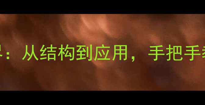 图片 🌟聚乙烯醇的奇妙世界：从结构到应用，手把手教你读懂材料科学！🌟