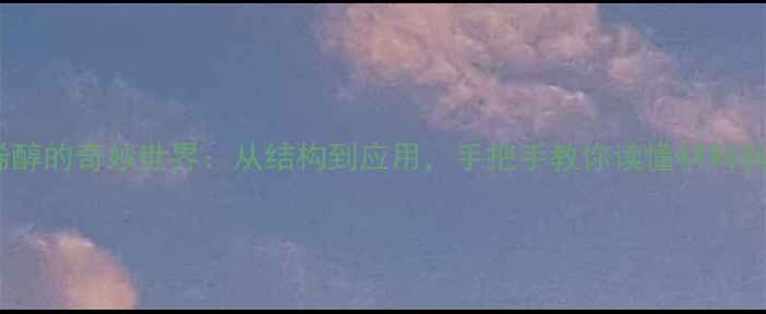 图片 🌟聚乙烯醇的奇妙世界：从结构到应用，手把手教你读懂材料科学！🌟1