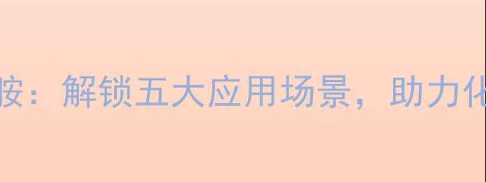 图片 🌟聚乙烯醇羟甲基丙烯酰胺：解锁五大应用场景，助力化工行业升级的隐形冠军🌟