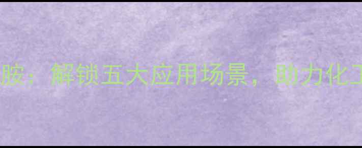 图片 🌟聚乙烯醇羟甲基丙烯酰胺：解锁五大应用场景，助力化工行业升级的隐形冠军🌟2