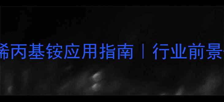 图片 🌟聚二甲基二烯丙基铵应用指南｜行业前景+最新技术全🌟