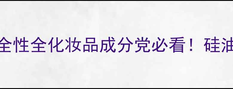 图片 🌟聚二甲基硅氧烷安全性全化妆品成分党必看！硅油致痘防腐剂风险大🌟