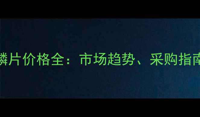 图片 🌟聚氨酯玻璃鳞片价格全：市场趋势、采购指南与应用领域🌟