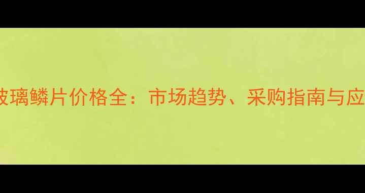 图片 🌟聚氨酯玻璃鳞片价格全：市场趋势、采购指南与应用领域🌟1