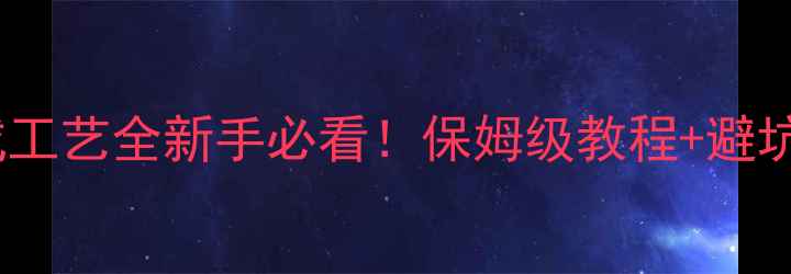 图片 🌟聚羧酸减水剂合成工艺全新手必看！保姆级教程+避坑指南（附配方表）1