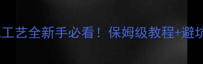 图片 🌟聚羧酸减水剂合成工艺全新手必看！保姆级教程+避坑指南（附配方表）2