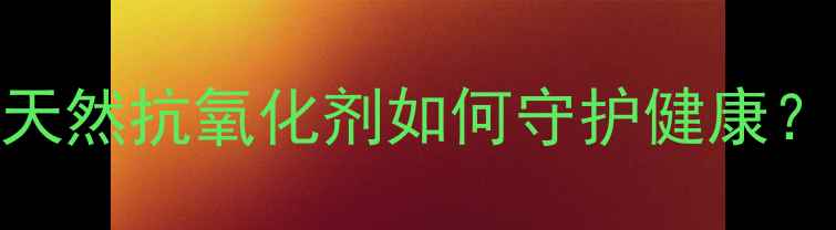 图片 🌟花青素苷的化学结构式天然抗氧化剂如何守护健康？从分子结构看应用与合成