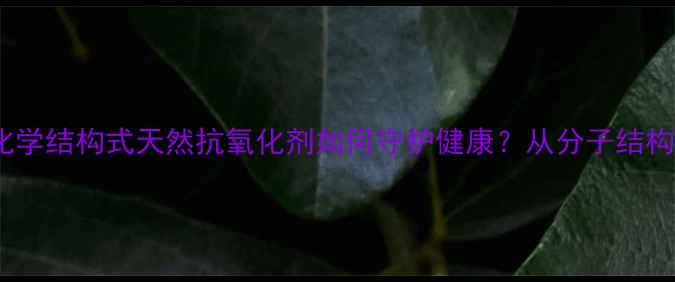 图片 🌟花青素苷的化学结构式天然抗氧化剂如何守护健康？从分子结构看应用与合成1