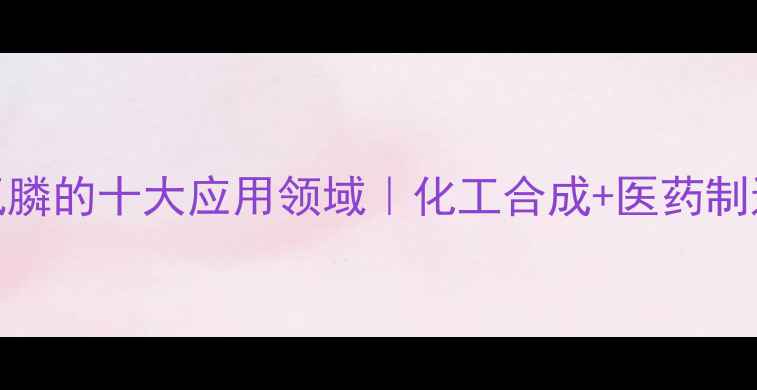 图片 🌟苯基二氯膦的十大应用领域｜化工合成+医药制造全攻略🌟