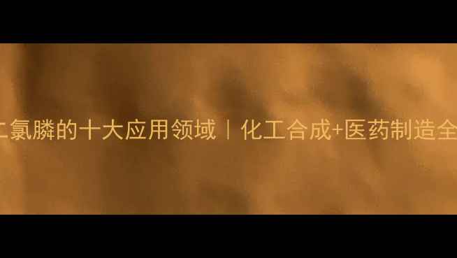 图片 🌟苯基二氯膦的十大应用领域｜化工合成+医药制造全攻略🌟1