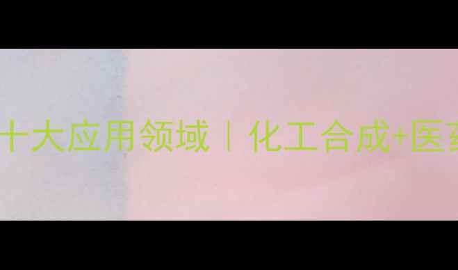 图片 🌟苯基二氯膦的十大应用领域｜化工合成+医药制造全攻略🌟2