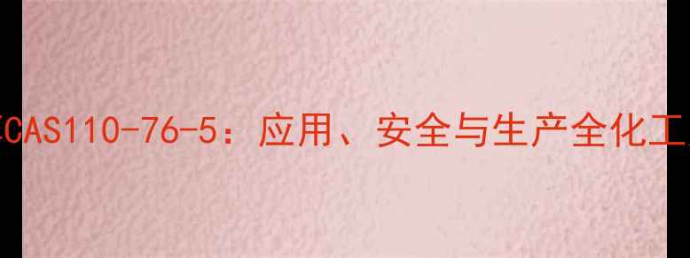 图片 🌟苯氧异丙醇CAS110-76-5：应用、安全与生产全化工人必看指南🌟