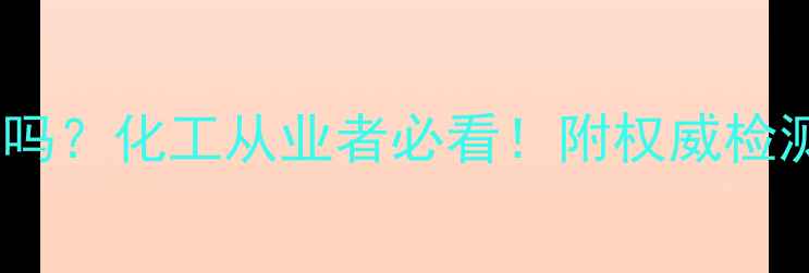 图片 🌟苯甲酸钠是致癌物吗？化工从业者必看！附权威检测报告+安全使用指南