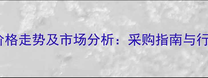 图片 🌟藏红花酸价格走势及市场分析：采购指南与行业趋势全💊1