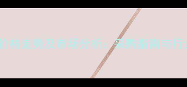 图片 🌟藏红花酸价格走势及市场分析：采购指南与行业趋势全💊2