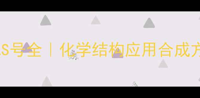 图片 🌟补骨脂素CAS号全｜化学结构应用合成方法注意事项1