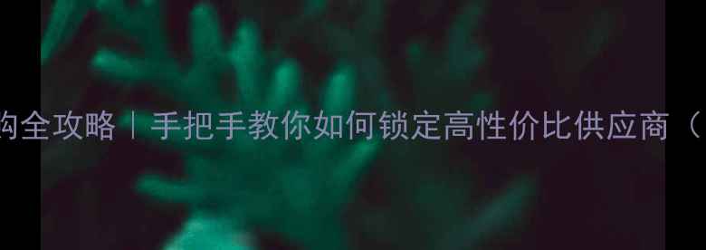 图片 🌟青海硼酸采购全攻略｜手把手教你如何锁定高性价比供应商（附最新报价）2