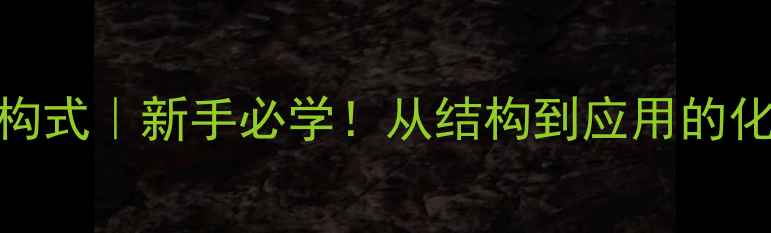 图片 🌟香豆素分子结构式｜新手必学！从结构到应用的化学知识全攻略✨