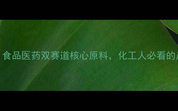 图片 🌟鸟苷酸：食品医药双赛道核心原料，化工人必看的产业链全💡