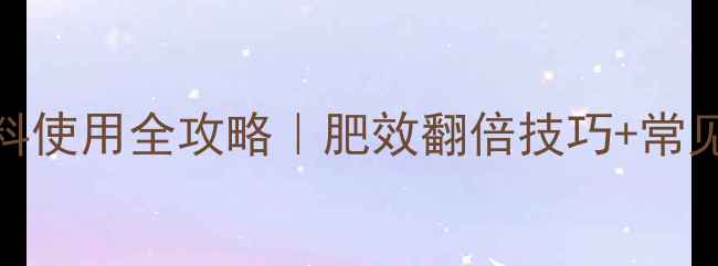 图片 🌱7水硫酸镁肥料使用全攻略｜肥效翻倍技巧+常见误区避坑指南1
