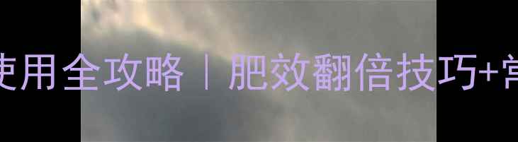 图片 🌱7水硫酸镁肥料使用全攻略｜肥效翻倍技巧+常见误区避坑指南2