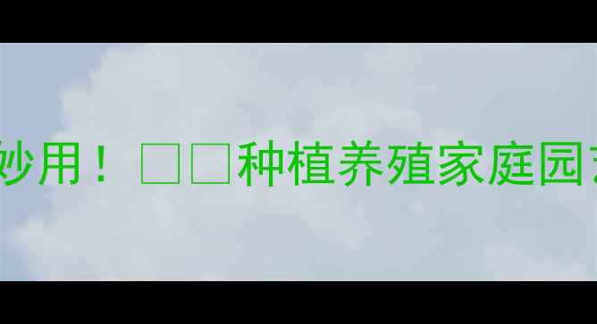 图片 🌱全水溶硫酸钾的10大妙用！🌱💧种植养殖家庭园艺都能用！附搭配指南1