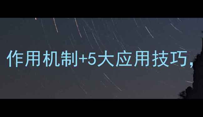 图片 🌱农用有机硅化学结构式｜作用机制+5大应用技巧，助你种出高品质农产品！1