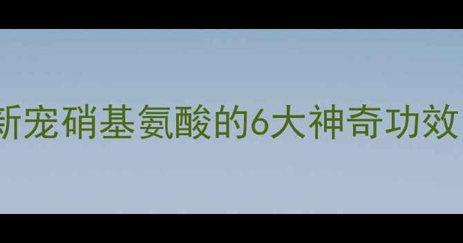 图片 🌱必看！肥料界新宠硝基氨酸的6大神奇功效，农民必收藏！2