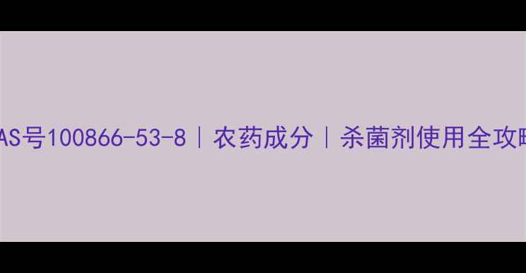 图片 🌱氟吡菌酰胺CAS号100866-53-8｜农药成分｜杀菌剂使用全攻略｜农户必看💡