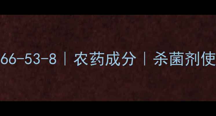 图片 🌱氟吡菌酰胺CAS号100866-53-8｜农药成分｜杀菌剂使用全攻略｜农户必看💡1