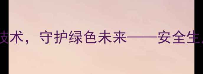 图片 🌱盱眙化工：深耕环保技术，守护绿色未来——安全生产与技术创新双轮驱动2