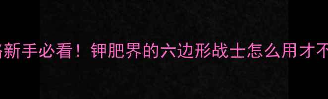 图片 🌱硫酸钾使用全攻略新手必看！钾肥界的六边形战士怎么用才不浪费？附避坑指南1