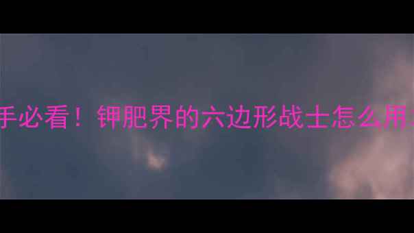 图片 🌱硫酸钾使用全攻略新手必看！钾肥界的六边形战士怎么用才不浪费？附避坑指南2