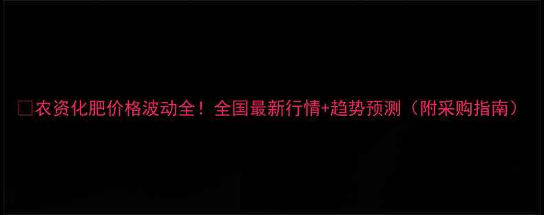 图片 🌾农资化肥价格波动全！全国最新行情+趋势预测（附采购指南）