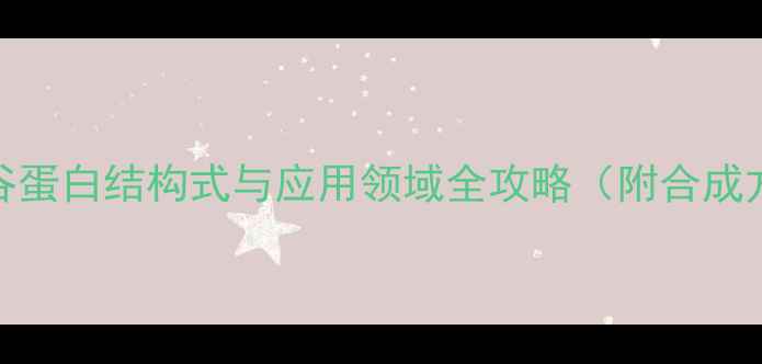 图片 🌾麦谷蛋白结构式与应用领域全攻略（附合成方法）