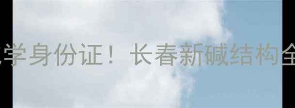 图片 🌿抗癌明星的化学身份证！长春新碱结构全+抗癌机制大🔬