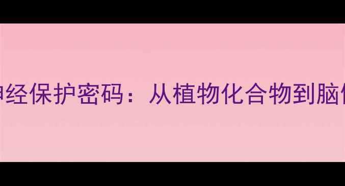 图片 🌿茴香脑的神经保护密码：从植物化合物到脑健康守护者🌱