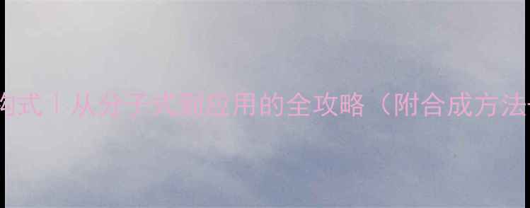 图片 🌿荭草素结构式｜从分子式到应用的全攻略（附合成方法+行业趋势）